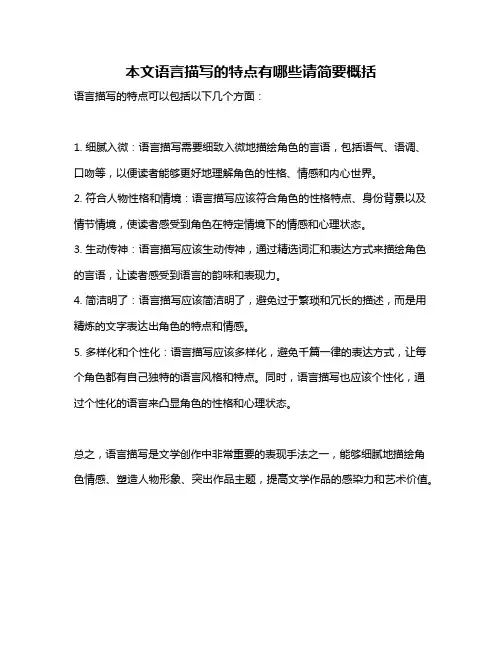 本文语言描写的特点有哪些请简要概括