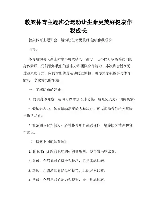 教案体育主题班会运动让生命更美好健康伴我成长