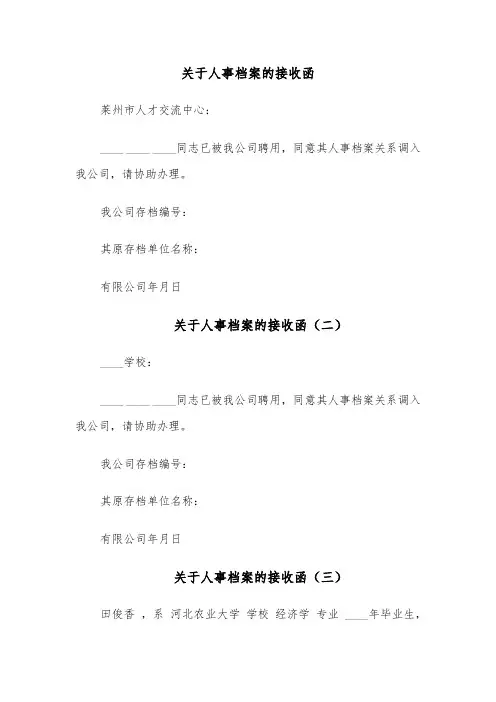 关于人事档案的接收函（六篇）
