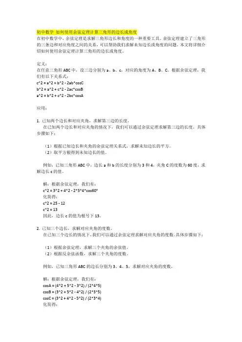 初中数学 如何使用余弦定理计算三角形的边长或角度(1)