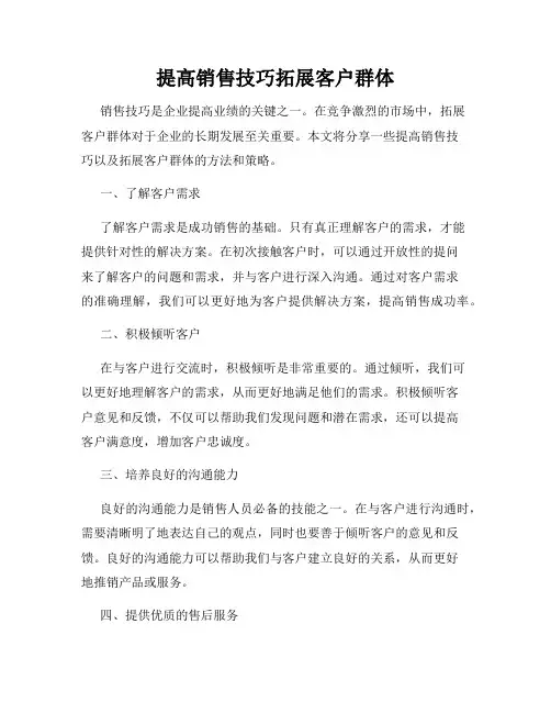 提高销售技巧拓展客户群体
