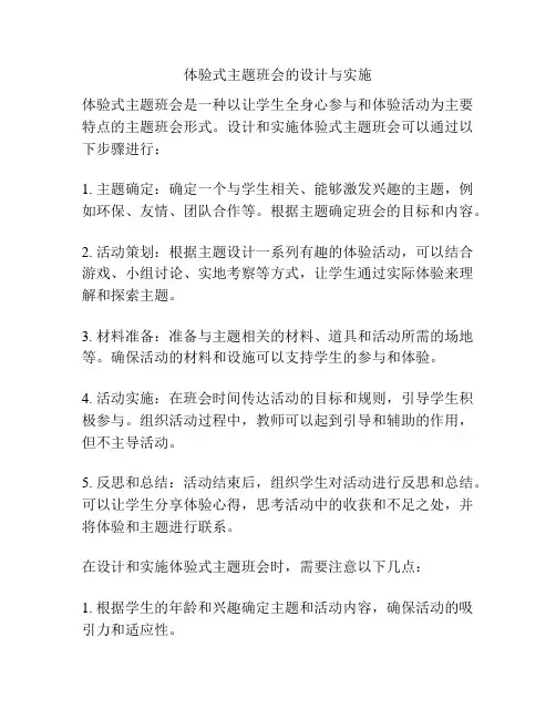 体验式主题班会的设计与实施