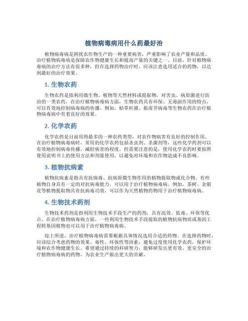 植物病毒病用什么药最好治