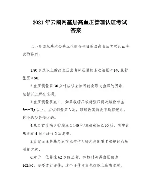 2021年云鹊网基层高血压管理认证考试答案