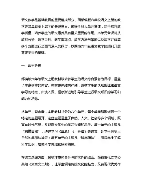 部编版六年级语文上册全册大单元备课