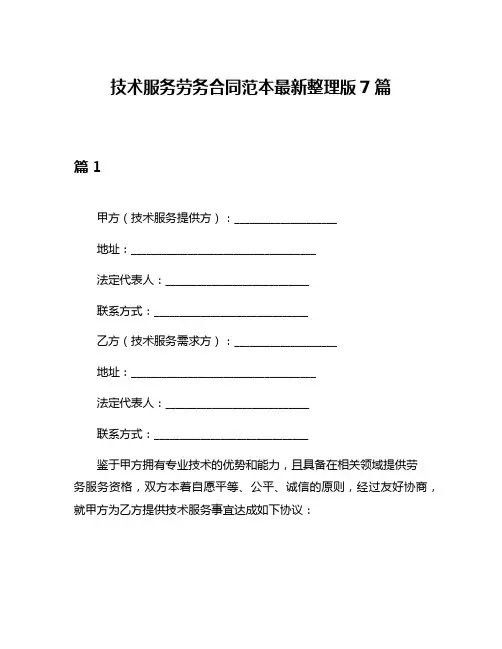 技术服务劳务合同范本最新整理版7篇