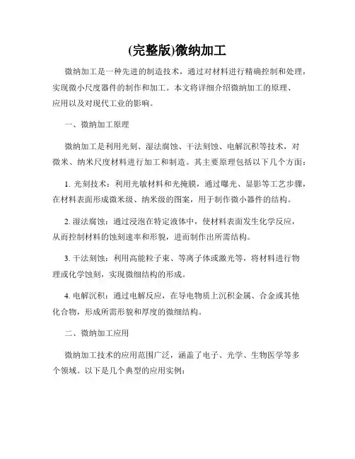 (完整版)微纳加工