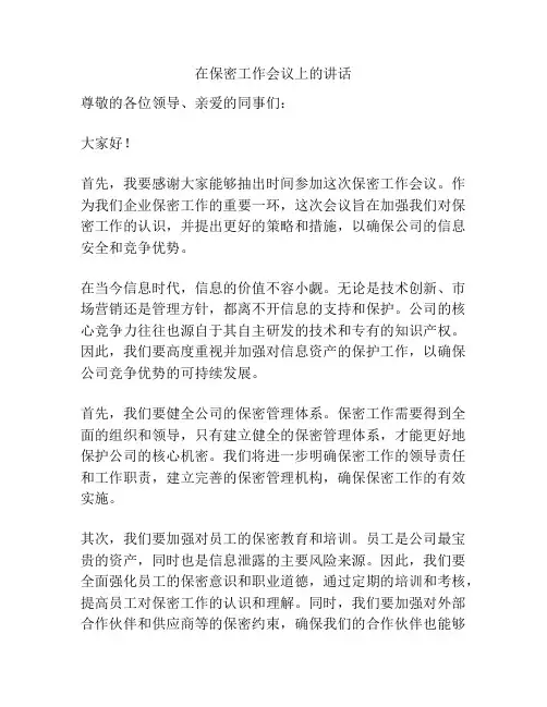 在保密工作会议上的讲话