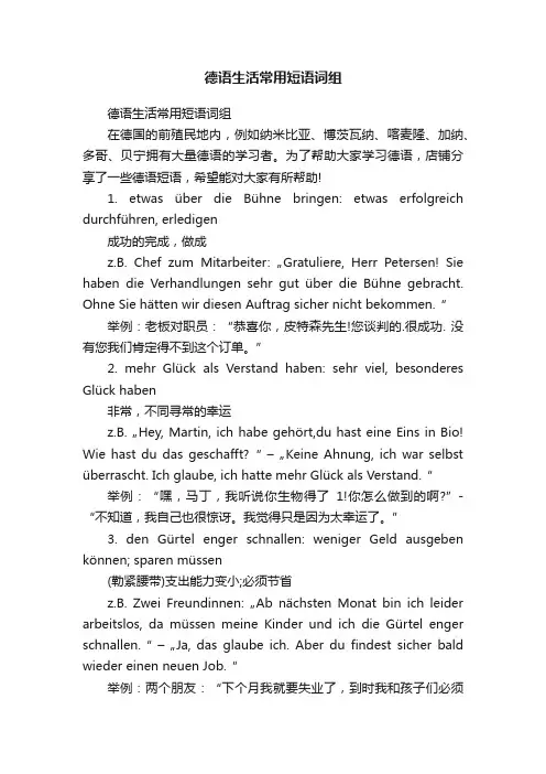 德语生活常用短语词组