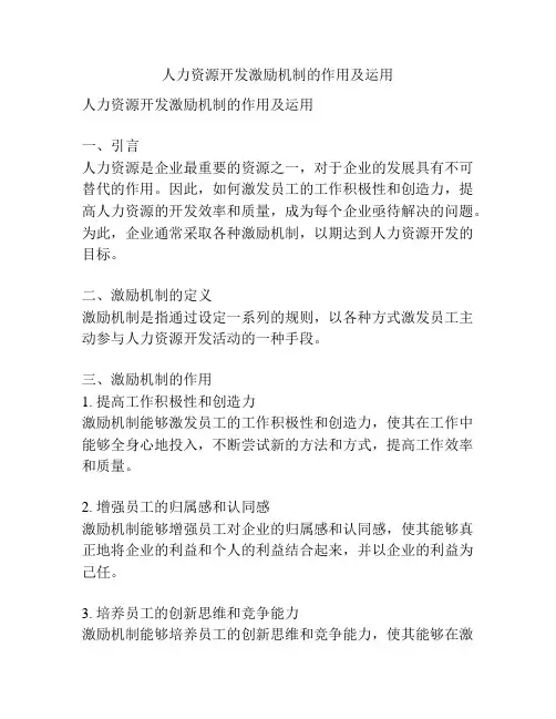 人力资源开发激励机制的作用及运用