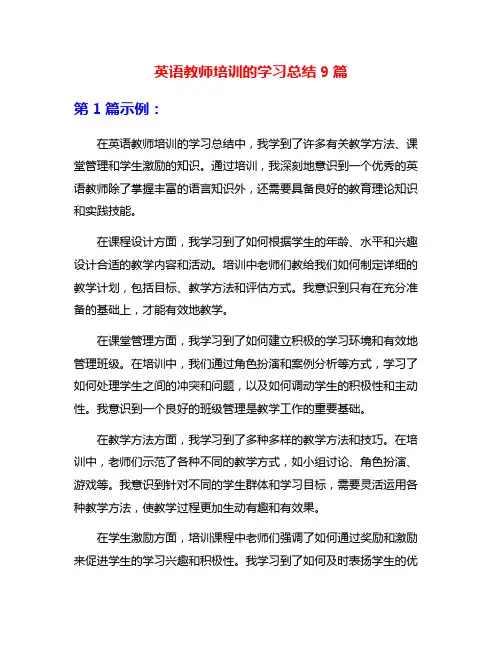 英语教师培训的学习总结9篇