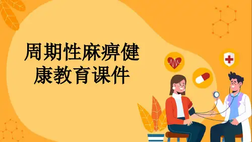 周期性麻痹健康教育课件