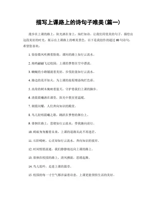 描写上课路上的诗句子唯美(精选合集2篇)