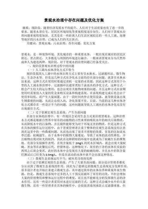景观水治理中存在问题及优化方案