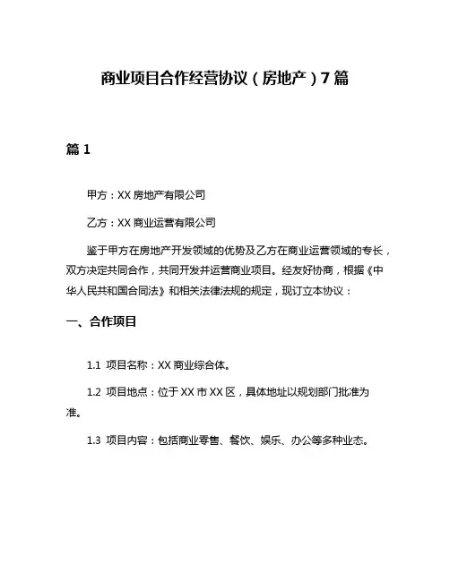 商业项目合作经营协议(房地产)7篇