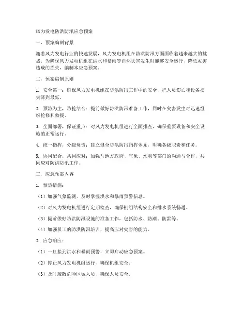 风力发电防洪防汛应急预案范文