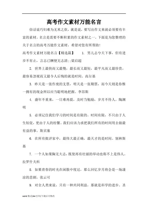 高考作文素材万能名言(精编版)