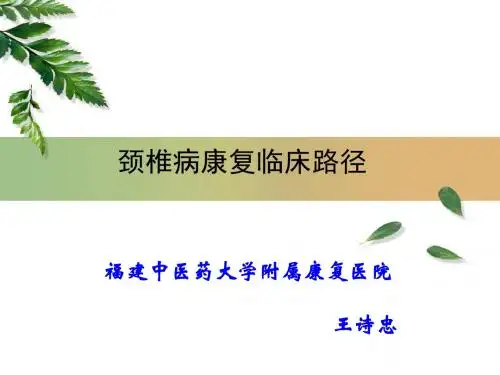 颈椎病中医临床路径