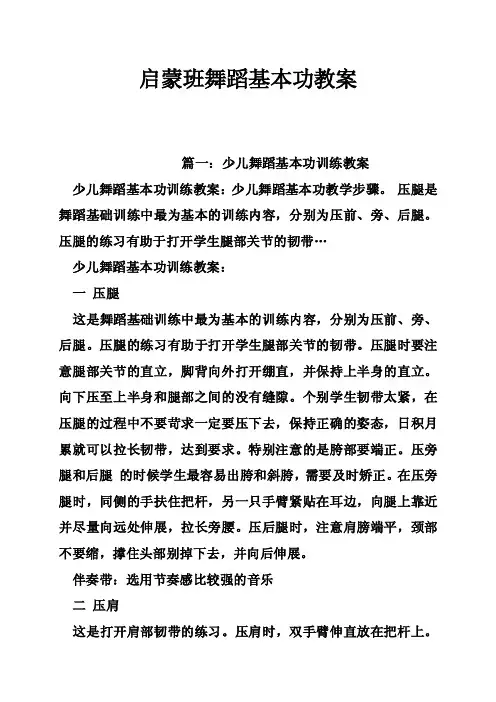 启蒙班舞蹈基本功教案