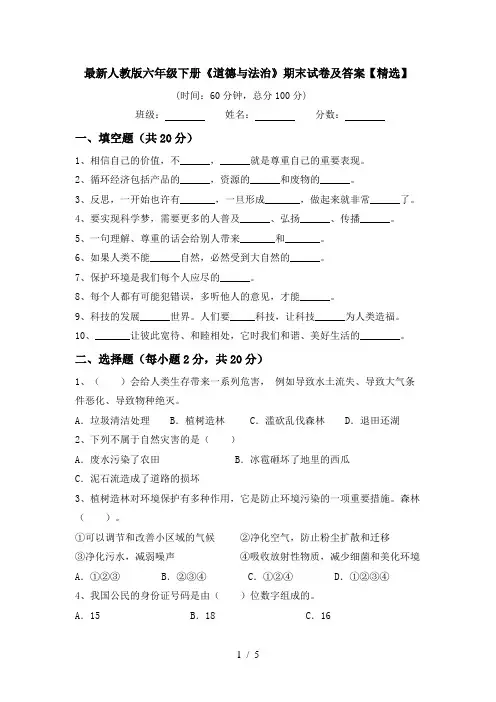 最新人教版六年级下册《道德与法治》期末试卷及答案【精选】