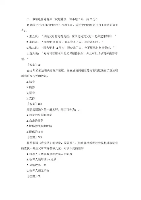 国开(河南)专科《婚姻家庭法学》终考(多选)题库及答案