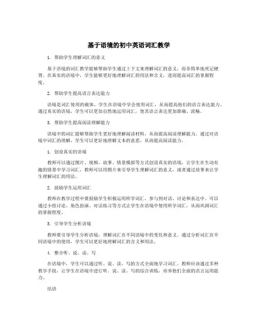 基于语境的初中英语词汇教学