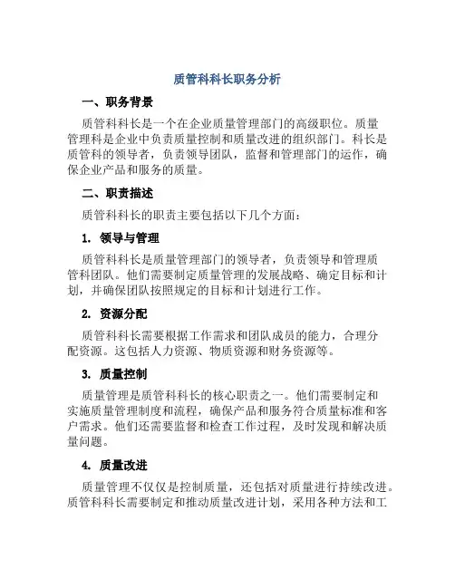 质管科科长职务分析