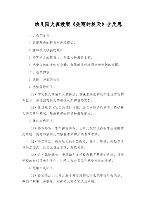 幼儿园大班教案《美丽的秋天》含反思