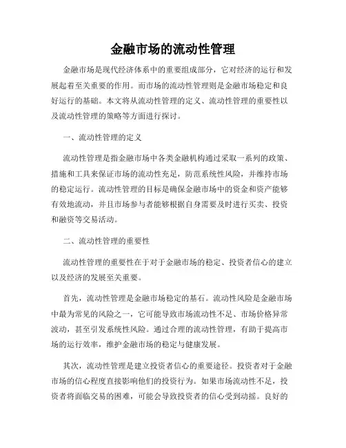 金融市场的流动性管理