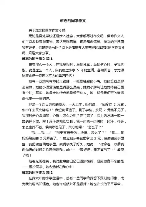 难忘的同学作文