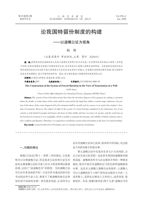 论我国特留份制度的构建——以遗嘱公证为视角