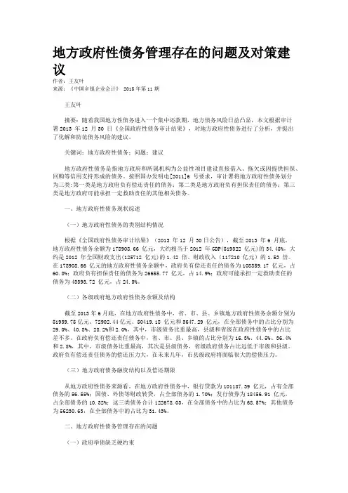 地方政府性债务管理存在的问题及对策建议