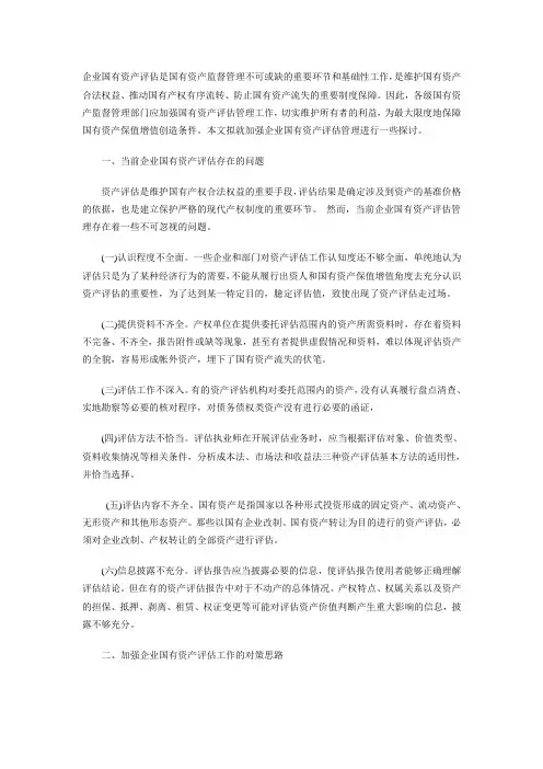 国有资产评估存在的问题及对策1700字