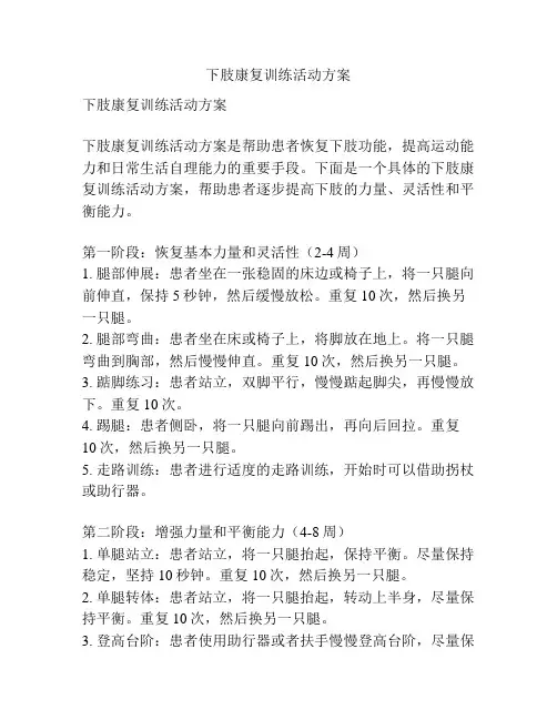 下肢康复训练活动方案
