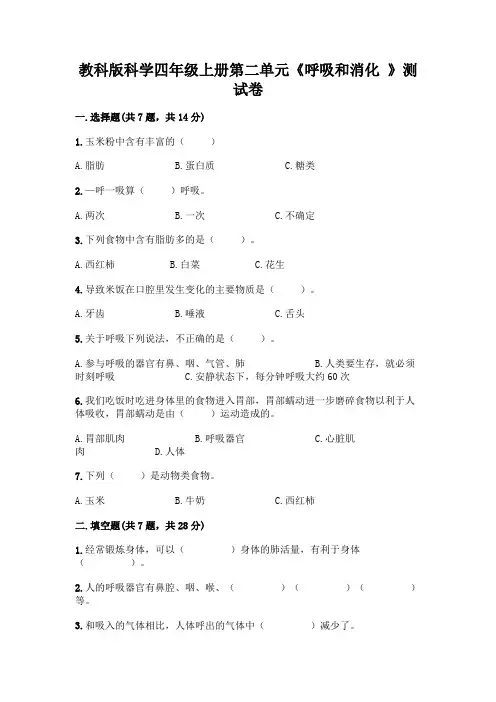 教科版科学四年级上册第二单元《呼吸和消化 》测试卷附参考答案(完整版)