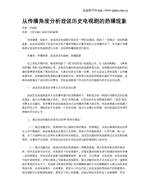 从传播角度分析戏说历史电视剧的热播现象