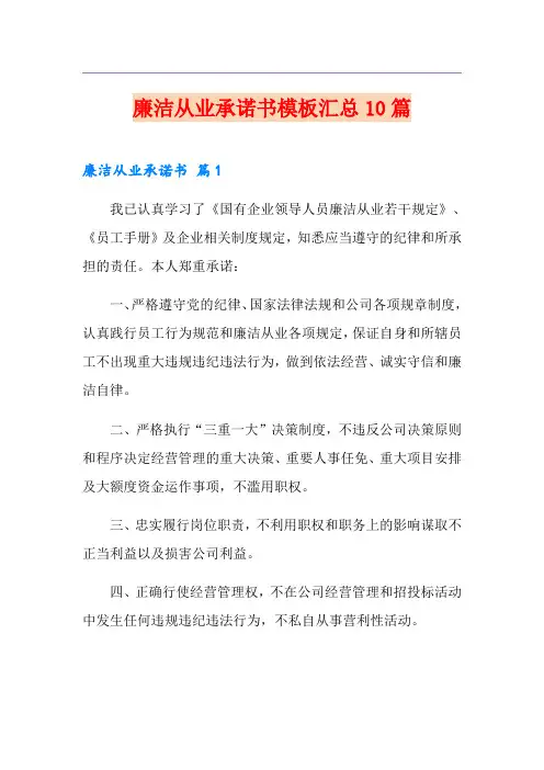 廉洁从业承诺书模板汇总10篇