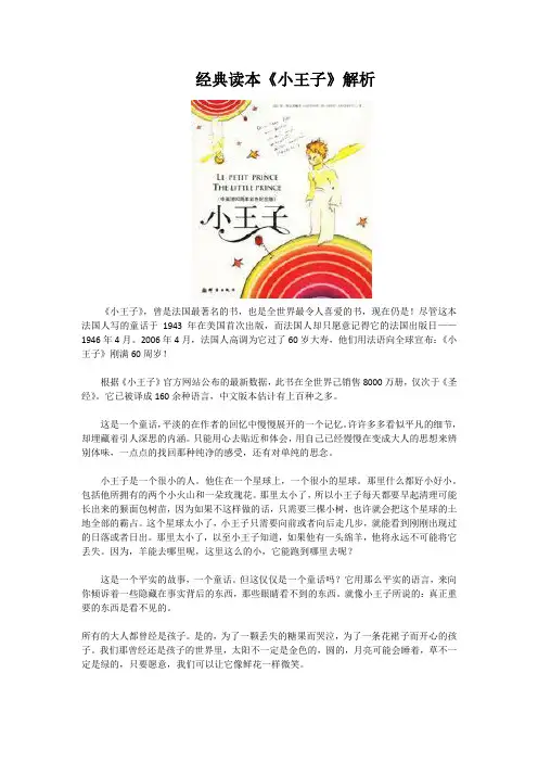 经典读本《小王子》导读