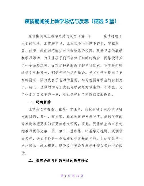 疫情期间线上教学总结与反思(精选5篇)