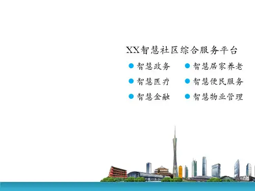 XX智慧社区综合服务平台介绍