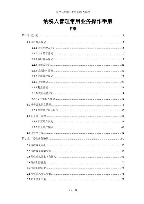 金税三期操作手册-纳税人管理