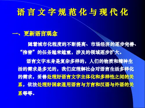 语言文字规范化与现代化