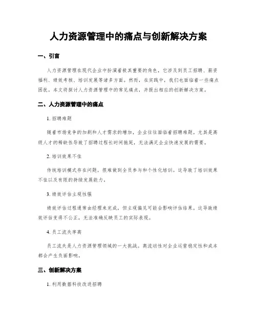 人力资源管理中的痛点与创新解决方案