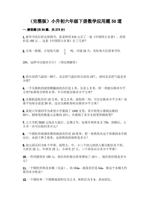 (完整版)小升初六年级下册数学应用题50道附参考答案【典型题】