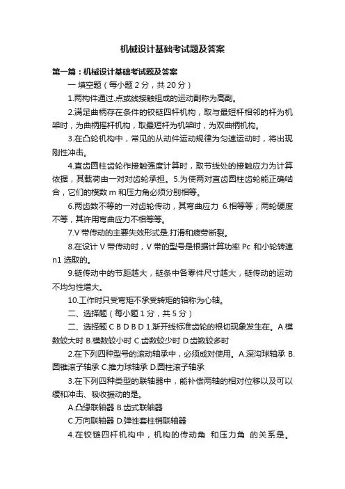 机械设计基础考试题及答案