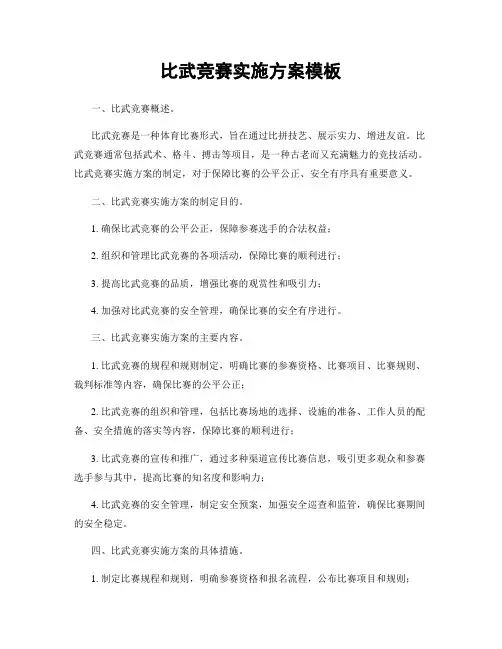 比武竞赛实施方案模板