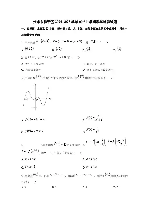 天津市和平区2024-2025学年高三上学期数学统练试题(含解析)