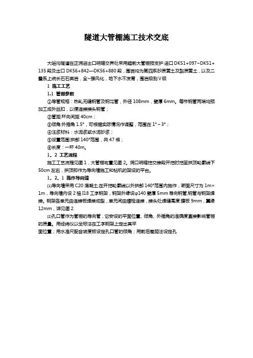 隧道大管棚施工技术交底