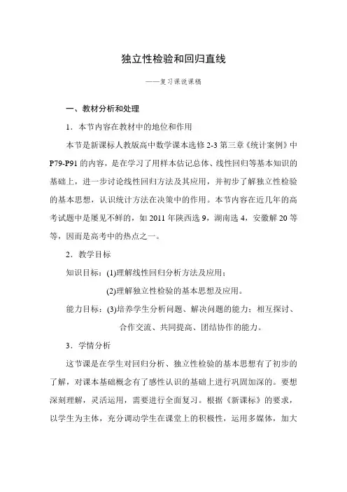 独立性检验和回归直线复习课说课稿