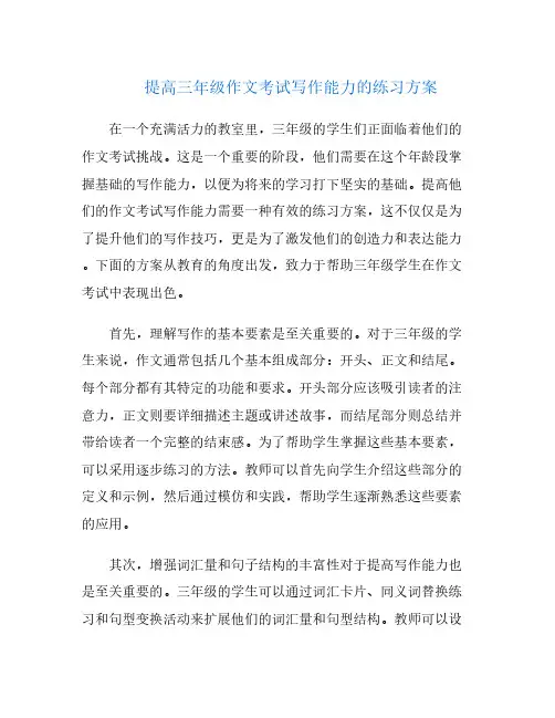 提高三年级作文考试写作能力的练习方案